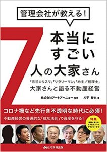 book：本当にすごい7人の大家さん