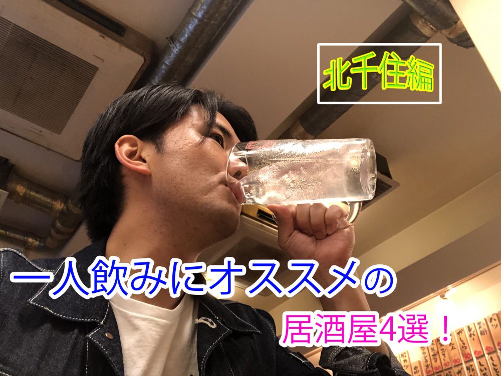 北千住 で男一人飲み 本当に入りやすい居酒屋だけ紹介します バラエティ賃貸コラム 北千住 で男一人飲み 本当に入りやすい居酒屋だけ紹介します バラエティ賃貸コラム