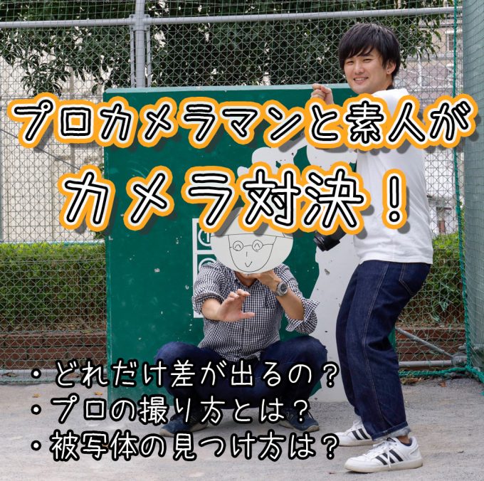 プロのカメラマンと素人がカメラ対決 写真の撮り方を学ぼう 北池袋 編 バラエティ賃貸コラム プロのカメラマンと素人がカメラ対決 写真の撮り方を学ぼう 北池袋 編 バラエティ賃貸コラム