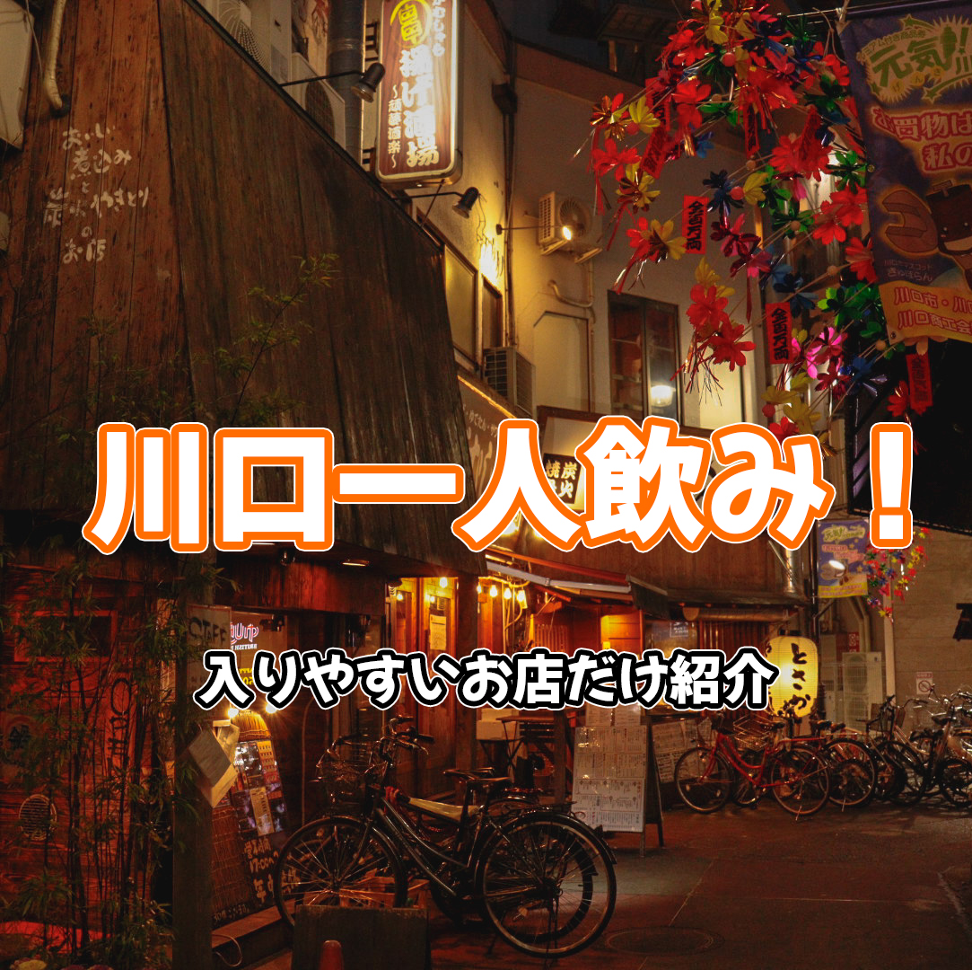 川口 駅は1人飲みに最適なお店ばかりだ バラエティ賃貸コラム 川口 駅は1人飲みに最適なお店ばかりだ バラエティ賃貸コラム
