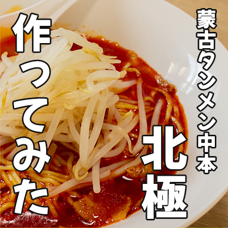 蒙古タンメン中本の 北極 を自宅で本格的に作ってみた 一人暮らしでも出来る バラエティ賃貸コラム 蒙古タンメン中本の 北極 を自宅で本格的に作ってみた 一人暮らしでも出来る バラエティ賃貸コラム