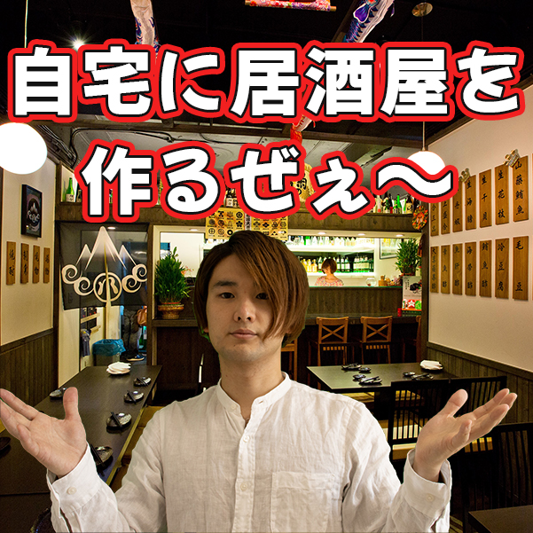 自宅で居酒屋気分 家の中に居酒屋セットを作ってみた 一人暮らしでもできる バラエティ賃貸コラム 自宅で居酒屋気分 家の中に居酒屋セットを作ってみた 一人暮らしでもできる バラエティ賃貸コラム