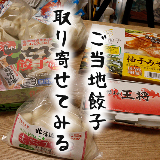 マツコの知らない世界 で紹介されたご当地餃子を取り寄せてみる バラエティ賃貸コラム マツコの知らない世界 で紹介されたご当地餃子を取り寄せてみる バラエティ賃貸コラム