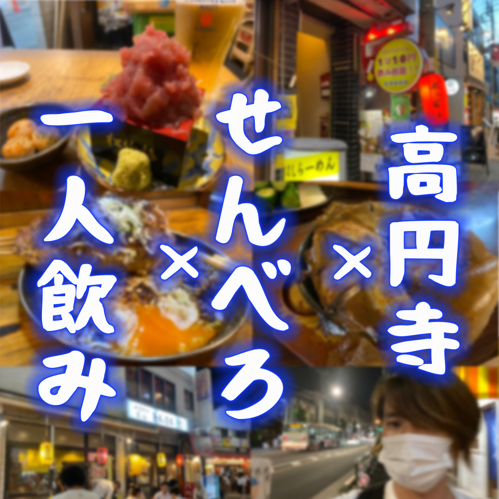 高円寺 せんべろ 1人飲み 1人でベロベロになりたいなら行くべき居酒屋 バラエティ賃貸コラム 高円寺 せんべろ 1人飲み 1人でベロベロになりたいなら行くべき居酒屋 バラエティ賃貸コラム