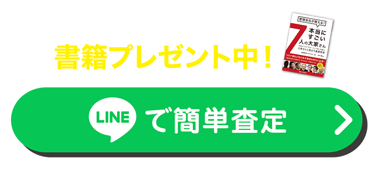 無料査定を試してみる