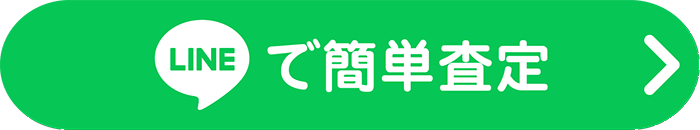 無料査定を試してみる