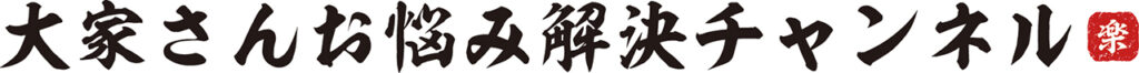 大家さんお悩み解決チャンネル
