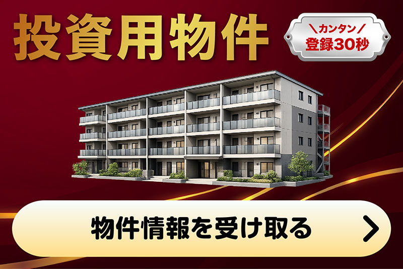 投資用物件情報