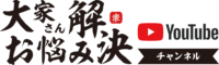 【公式】大家さんお悩み解決チャンネル